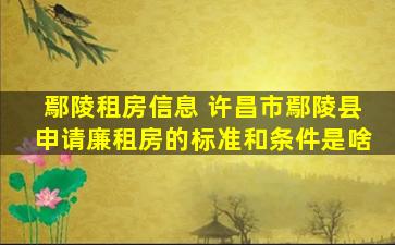 鄢陵租房信息 许昌市鄢陵县申请廉租房的标准和条件是啥